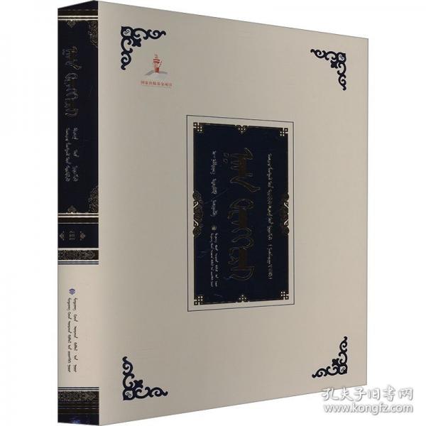 汗騰格里 衛(wèi)拉特蒙古文獻(xiàn)集成