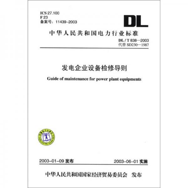 中华人民共和国电力行业标准（DL\T838-2003·代替SD230-1987）：发电企业设备检修导则