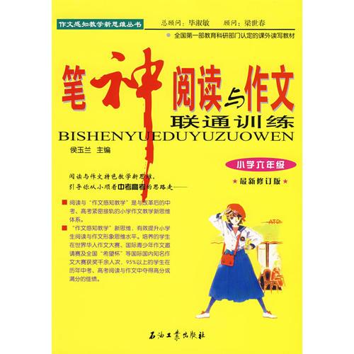筆神閱讀與作文聯(lián)通訓(xùn)練（小學(xué)六年級）(修訂版)