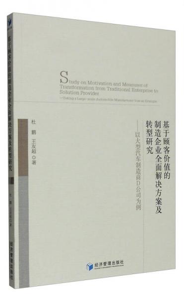 基于顧客價值的制造企業(yè)全面解決方案及轉(zhuǎn)型研究：以大型汽車制造商D公司為例