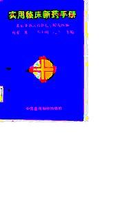 實用臨床新藥手冊
