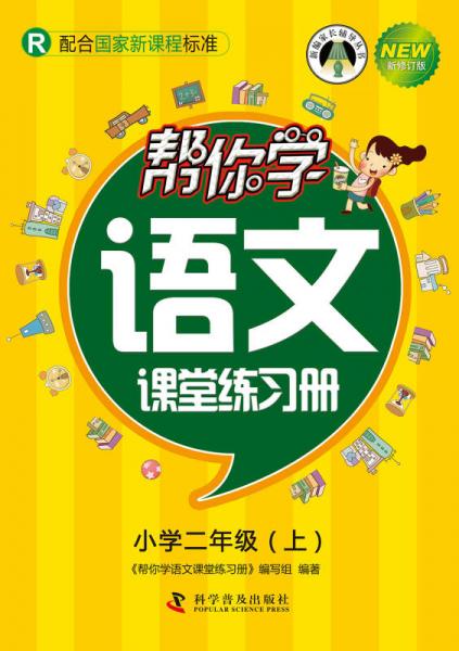 帮你学语文课堂练习册：小学二年级上（R 配合国家新课程标准 新修订版）