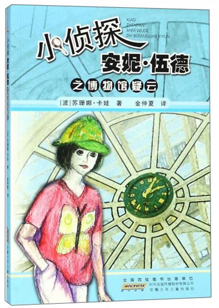 小偵探安妮·伍德之博物館疑云