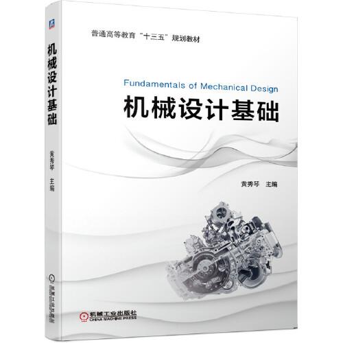機(jī)械設(shè)計(jì)基礎(chǔ)