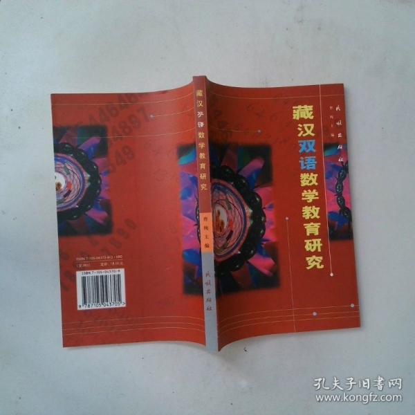 藏漢雙語數(shù)學教育研究