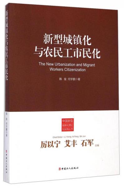 中国新型城镇化理论与实践丛书：新型城镇化与农民工市民化