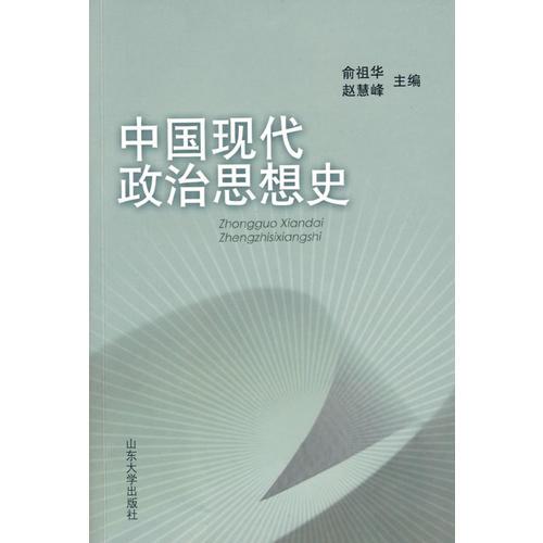 中國現(xiàn)代政治思想史（第二版）