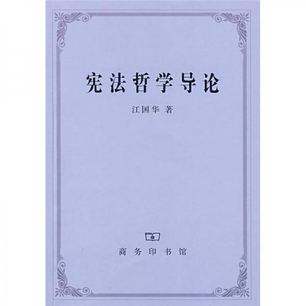 憲法哲學(xué)導(dǎo)論