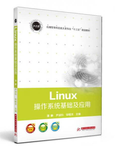 Linux操作系统基础及应用