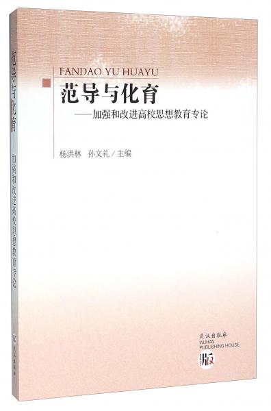 范导与化育加强和改进高校思想教育专论