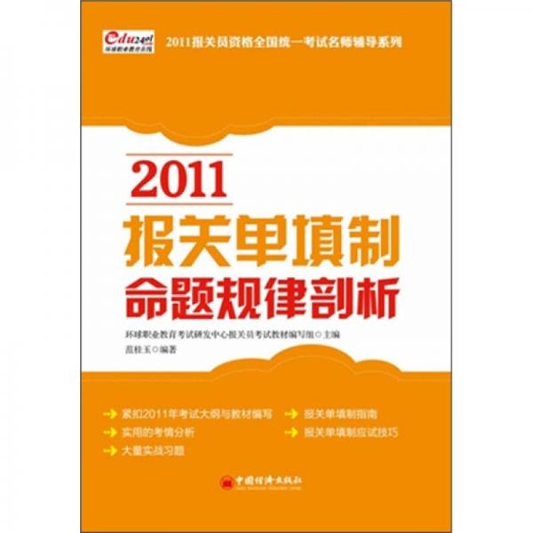 2011报关员资格全国统一考试名师辅导系列：2011报关单填制命题规律剖析