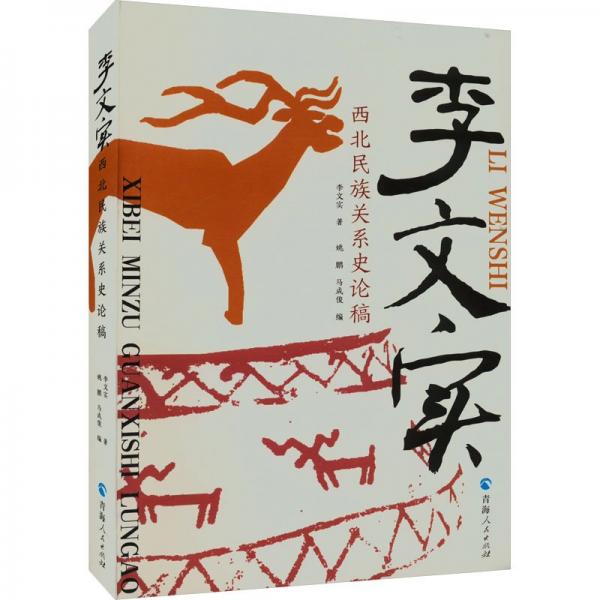 李文實(shí)西北民族關(guān)系史論稿