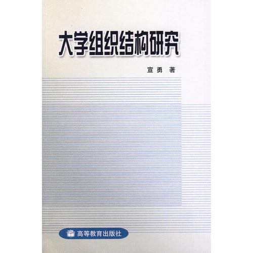 大學(xué)組織結(jié)構(gòu)研究