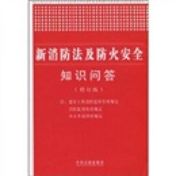 新消防法及防火安全知識問答（修訂版）