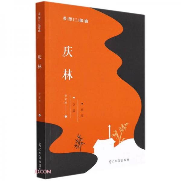 庆林/希望三部曲