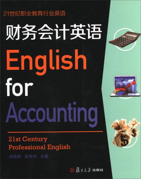 21世纪职业教育行业英语：财务会计英语（附光盘）
