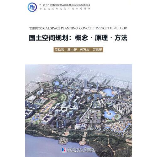 國土空間規(guī)劃:概念.原理.方法