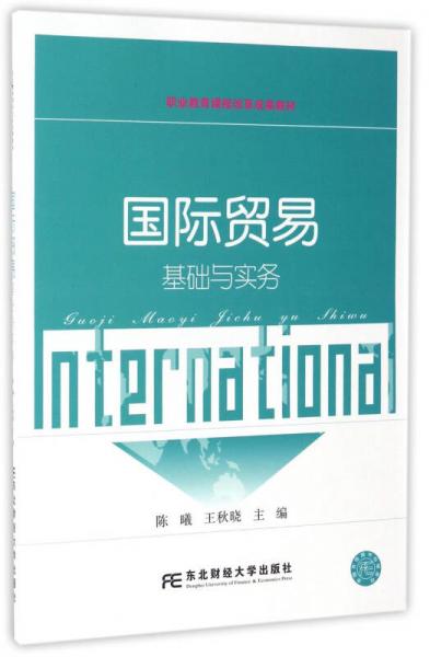 国际贸易基础与实务/职业教育课程改革成果教材