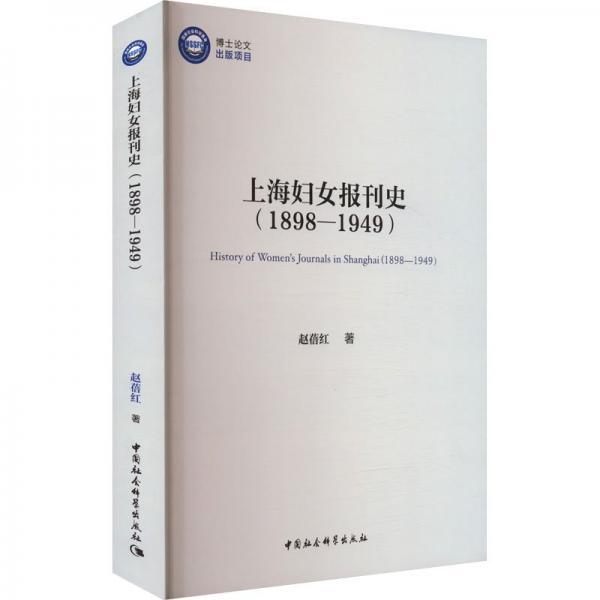 上海妇女报刊史(1898-1949) 赵蓓红 著