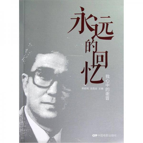 永遠(yuǎn)的回憶：我心中的謝晉