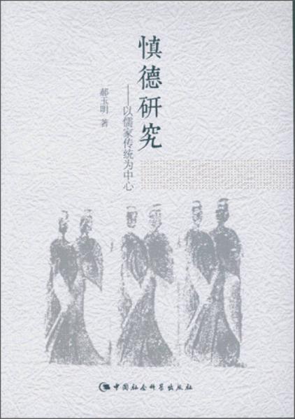 慎德研究：以儒家傳統(tǒng)為中心