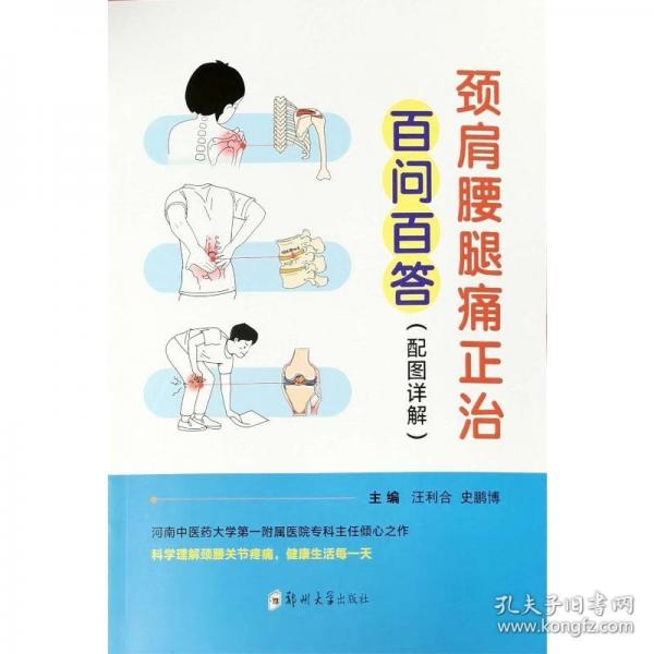 颈肩腰腿痛正治·问答