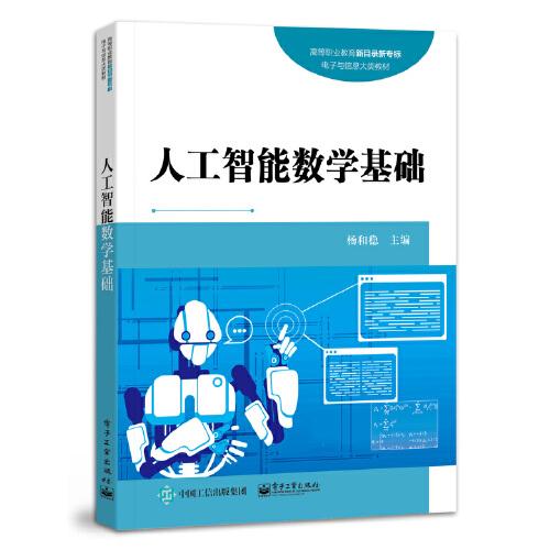 人工智能數(shù)學基礎