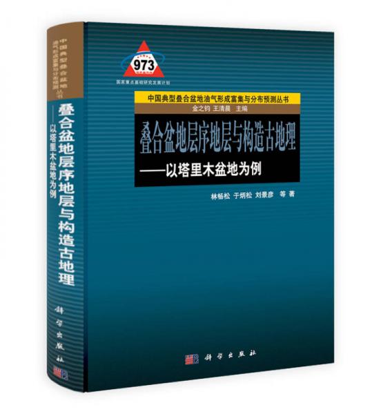 疊合盆地層序地層與構(gòu)造古地理：以塔里木盆地為例