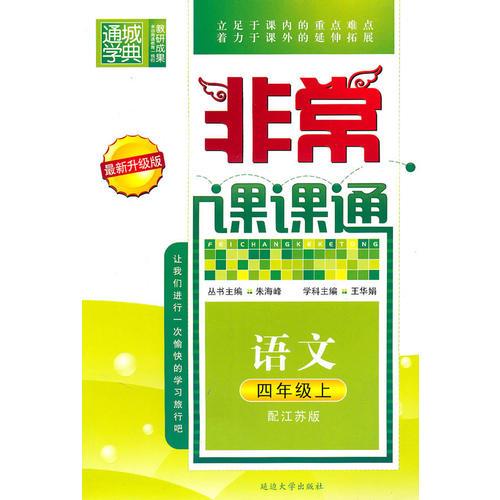 语文四年级上（配江苏版）非常课课通（2010年6月印刷）