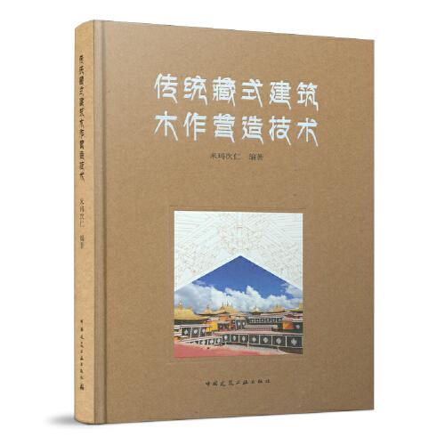 傳統(tǒng)藏式建筑木作營(yíng)造技術(shù)