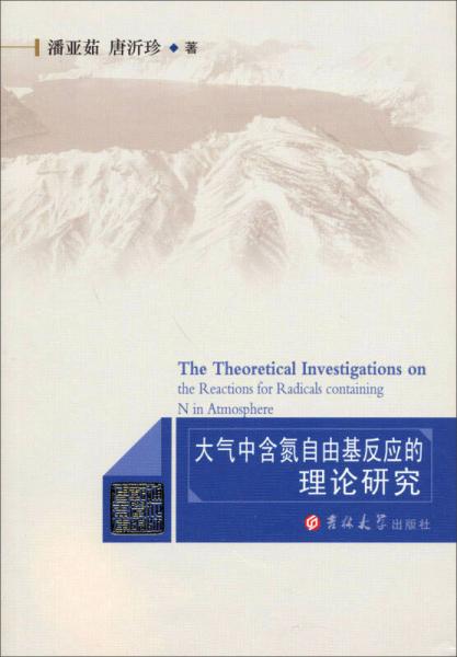 大气中含氮自由基反应的理论研究