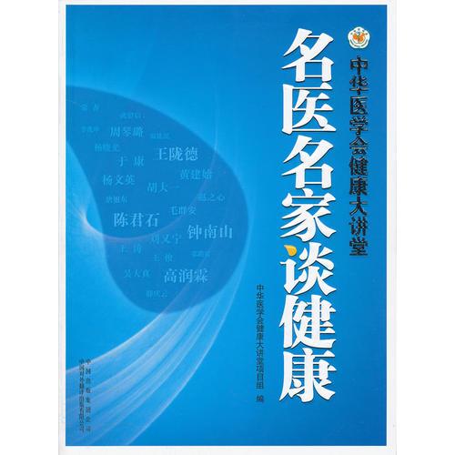名醫(yī)名家談健康:中華醫(yī)學(xué)會健康大講堂