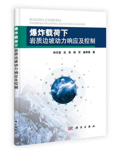 爆炸載荷下巖質(zhì)邊坡動(dòng)力響應(yīng)及控制
