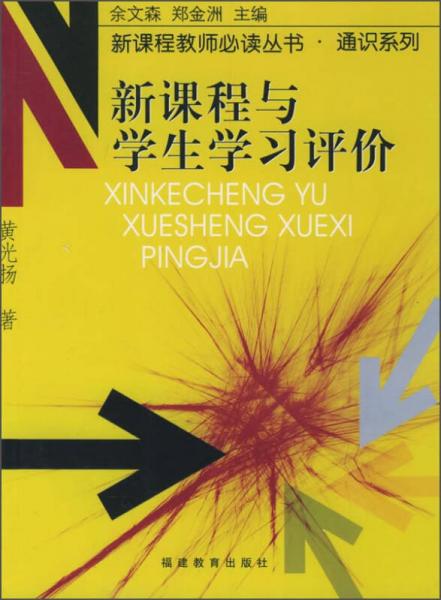 新课程与学生学习评价/新课程教师必读丛书·通识系列