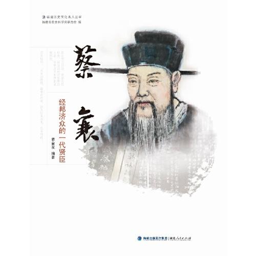 蔡襄——經(jīng)邦濟眾的一代賢臣