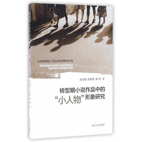 轉(zhuǎn)型期小說(shuō)作品中的“小人物”形象研究