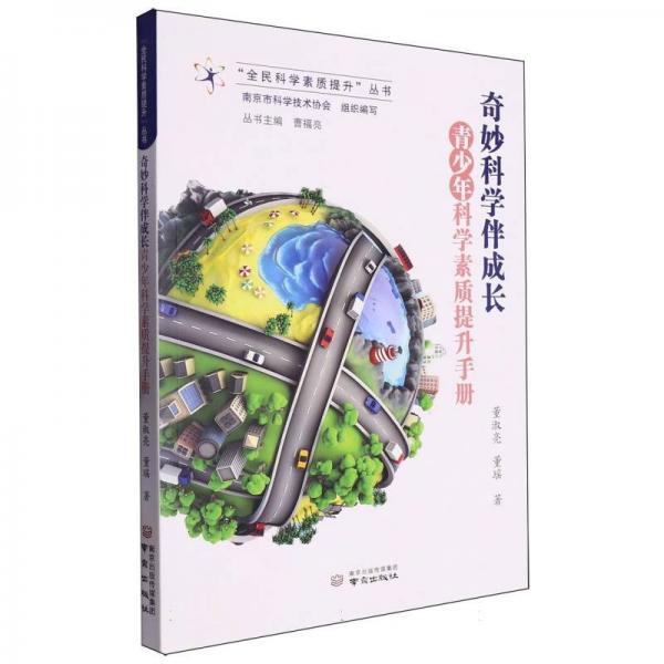 奇妙科學伴成長--青科學素質(zhì)提升手冊/全民科學素質(zhì)提升叢書 少兒科普 董淑亮//董瑤|主編:曹福亮 新華正版