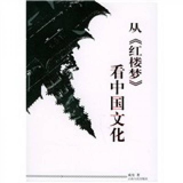 從《紅樓夢(mèng)》看中國(guó)文化