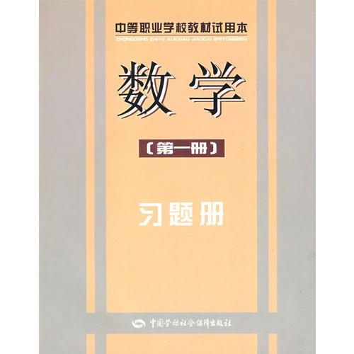 数学（第一册）习题册（试用本）