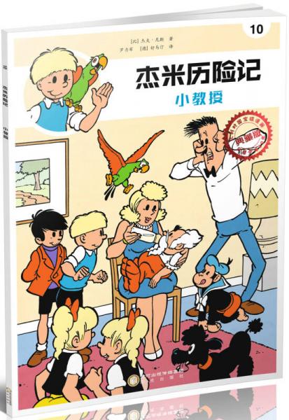 杰米歷險(xiǎn)記