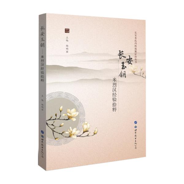 長安米氏內(nèi)科流派證治叢書——長安玉鑰：米烈漢經(jīng)驗拾粹