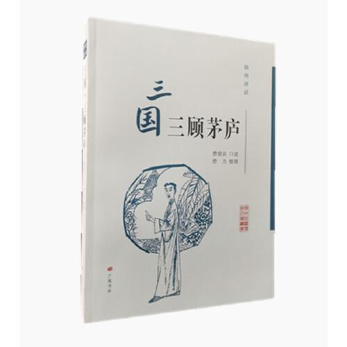 揚(yáng)州評話：三國·三顧茅廬（揚(yáng)州曲藝傳統(tǒng)名篇叢書）
