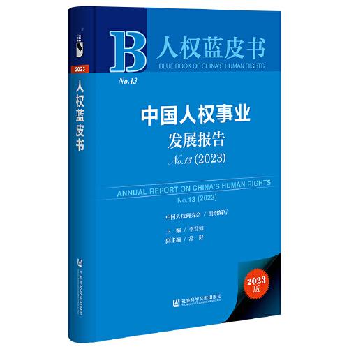 人權(quán)藍(lán)皮書：中國人權(quán)事業(yè)發(fā)展報(bào)告NO.13（2023）