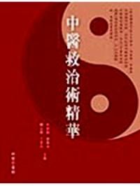 中醫(yī)救治術(shù)精華 : 
