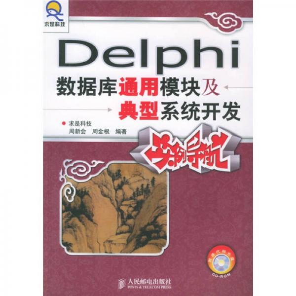 Delphi数据库通用模块及典型系统开发实例导航