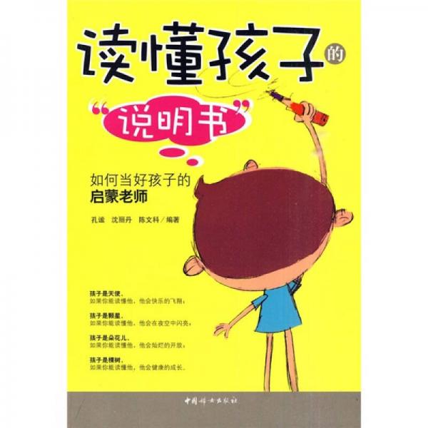 读懂孩子“说明书”：如何当好孩子的启蒙老师