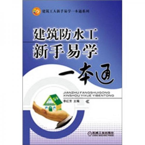 建筑防水工新手易學(xué)一本通