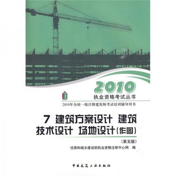 建筑方案设计 建筑技术设计 场地设计（作图）（第5版）