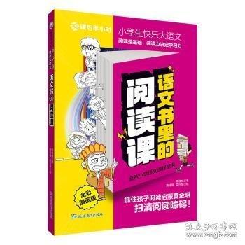 語(yǔ)文書(shū)里的閱讀課:全彩漫畫(huà)版