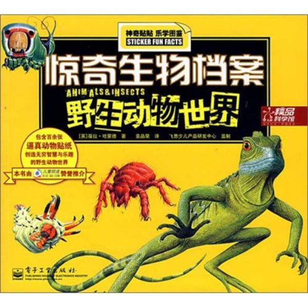驚奇生物檔案野生動(dòng)物世界（全彩）